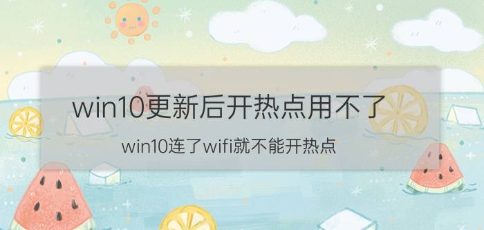 win10更新后开热点用不了 win10连了wifi就不能开热点？